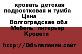 кровать детская-подростковая и тумба › Цена ­ 3 000 - Волгоградская обл. Мебель, интерьер » Кровати   